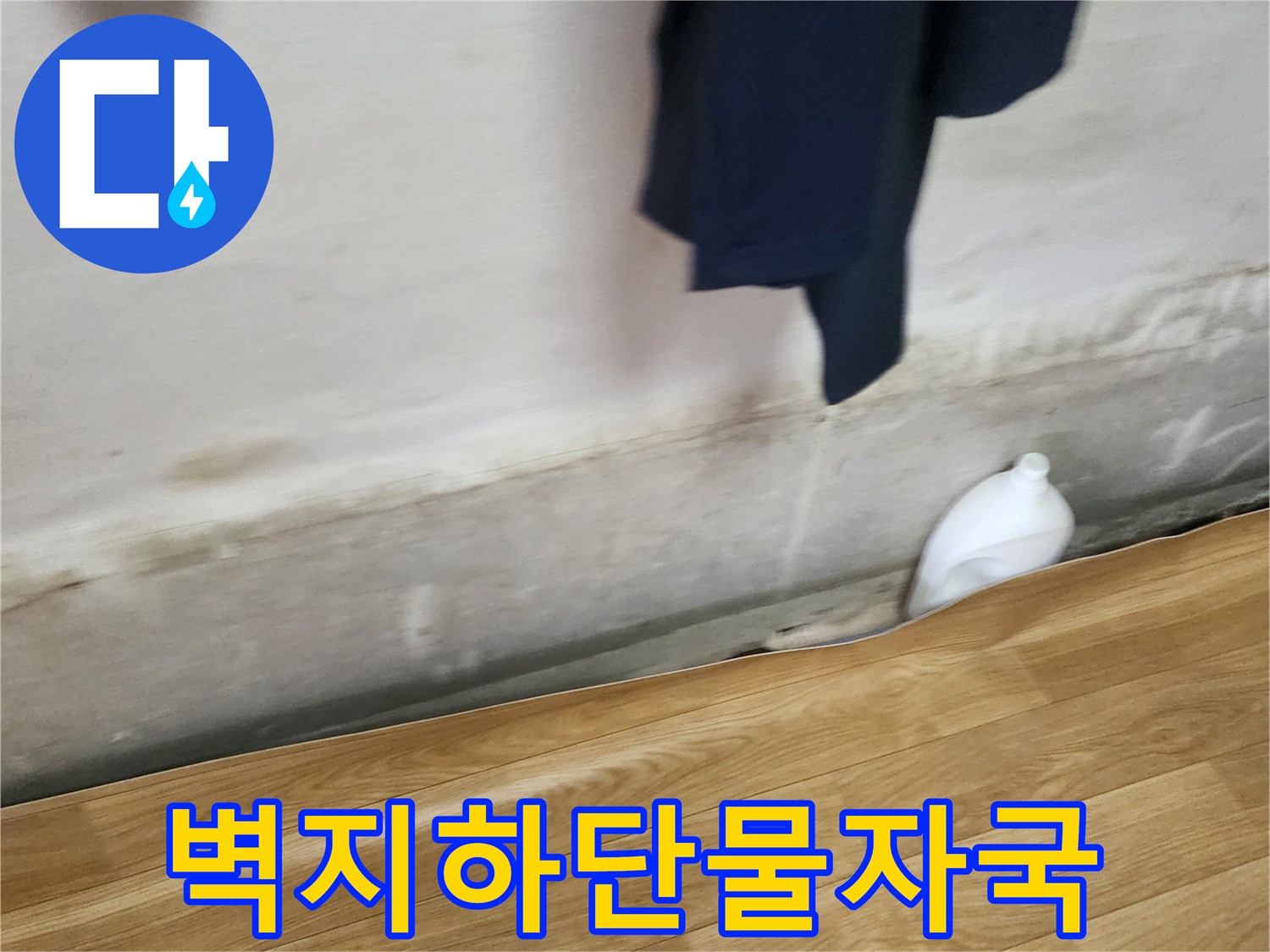 벽지-하단부의-심한-얼룩과-습기-침투-흔적