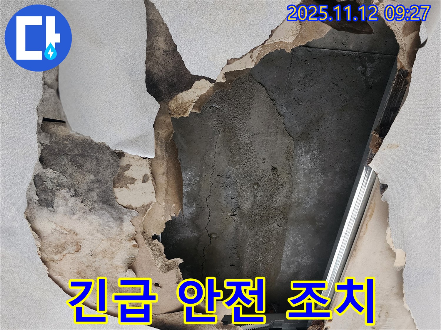 붕괴 직전 천장 - 긴급 안전 조치 완료
