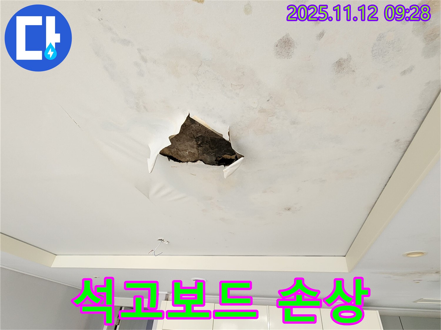 석고보드 손상 - 석고보드 파손 부위 주변으로 넓게 퍼진 누수 피해로 석고보드가 손상된 모습입니다.