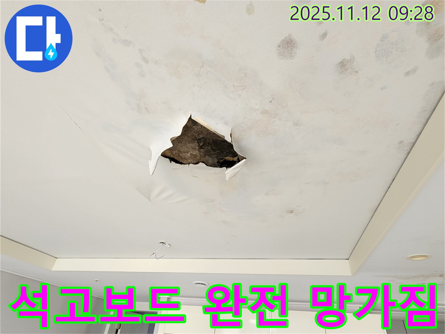 석고보드 완전 망가짐 - 누수로 인해 석고보드가 심하게 손상되어 완전히 망가진 모습입니다.
