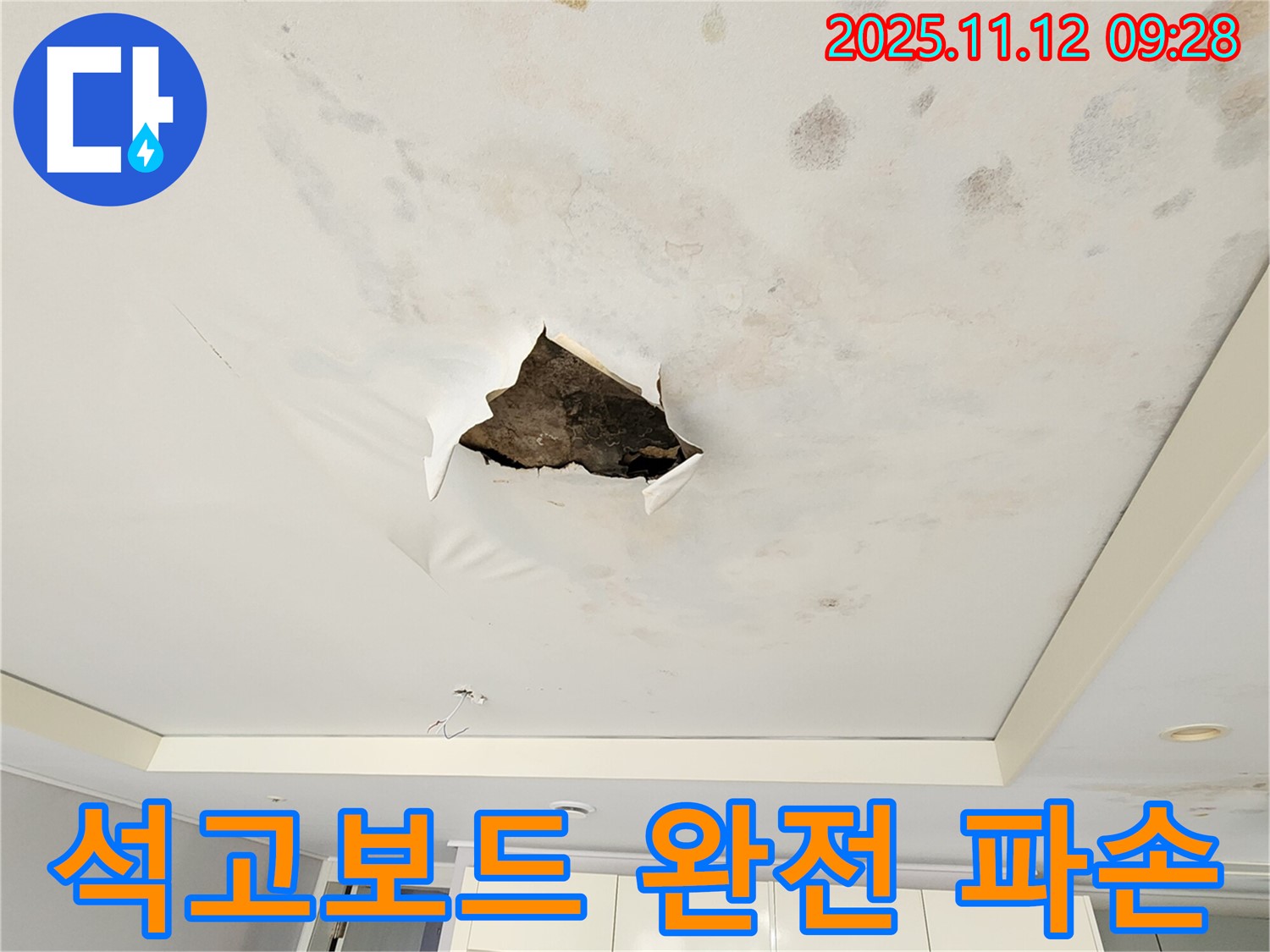 석고보드 완전 파손 - 누수로 인해 석고보드가 완전히 파손된 처참한 모습입니다.