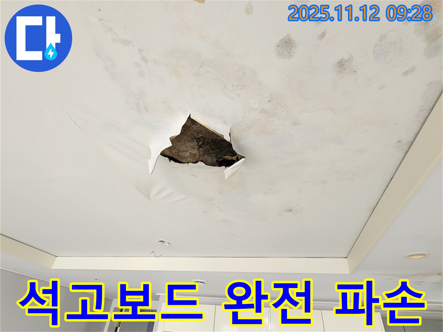 석고보드 완전 파손 - 누수로 인해 석고보드가 완전히 파손된 처참한 모습입니다.