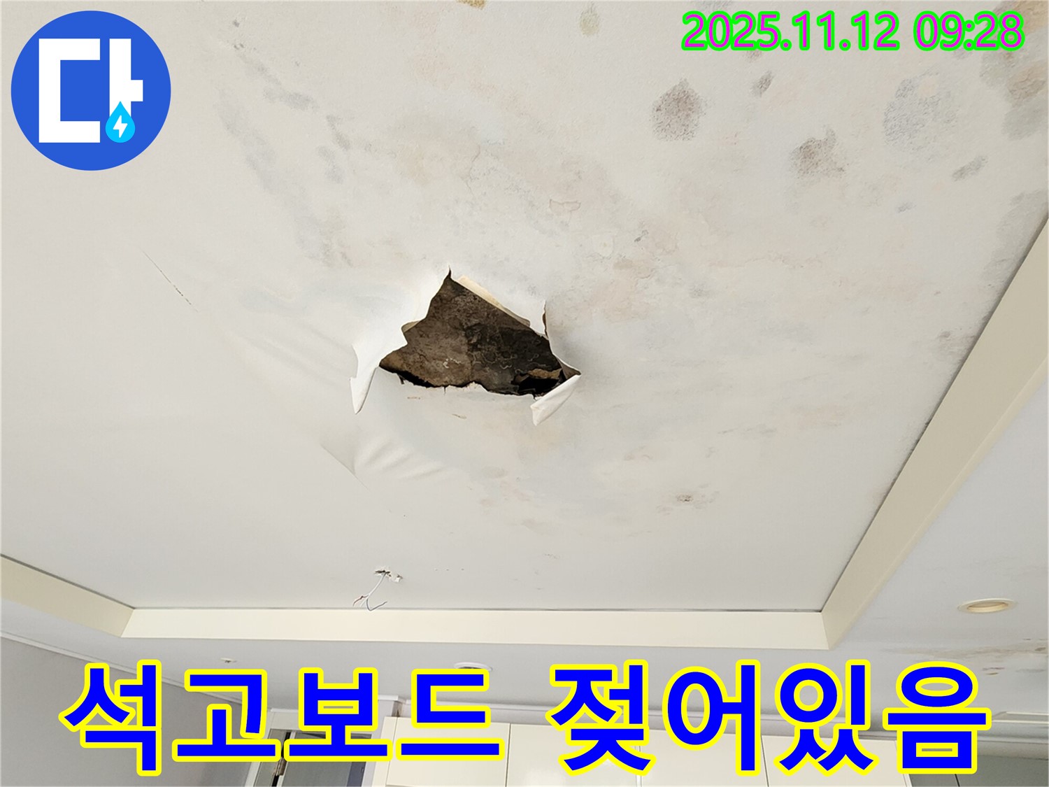석고보드 젖어있음 - 석고보드 파손 부위 안쪽으로 석고보드가 물에 흠뻑 젖어있는 모습입니다.