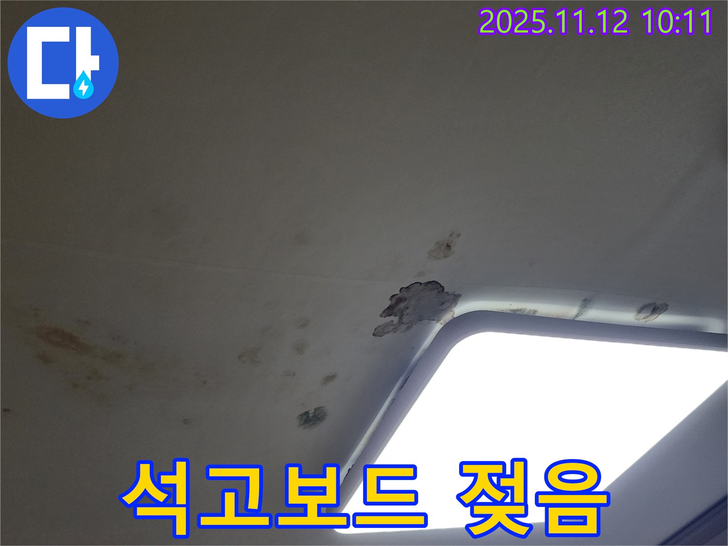 석고보드 - 젖음