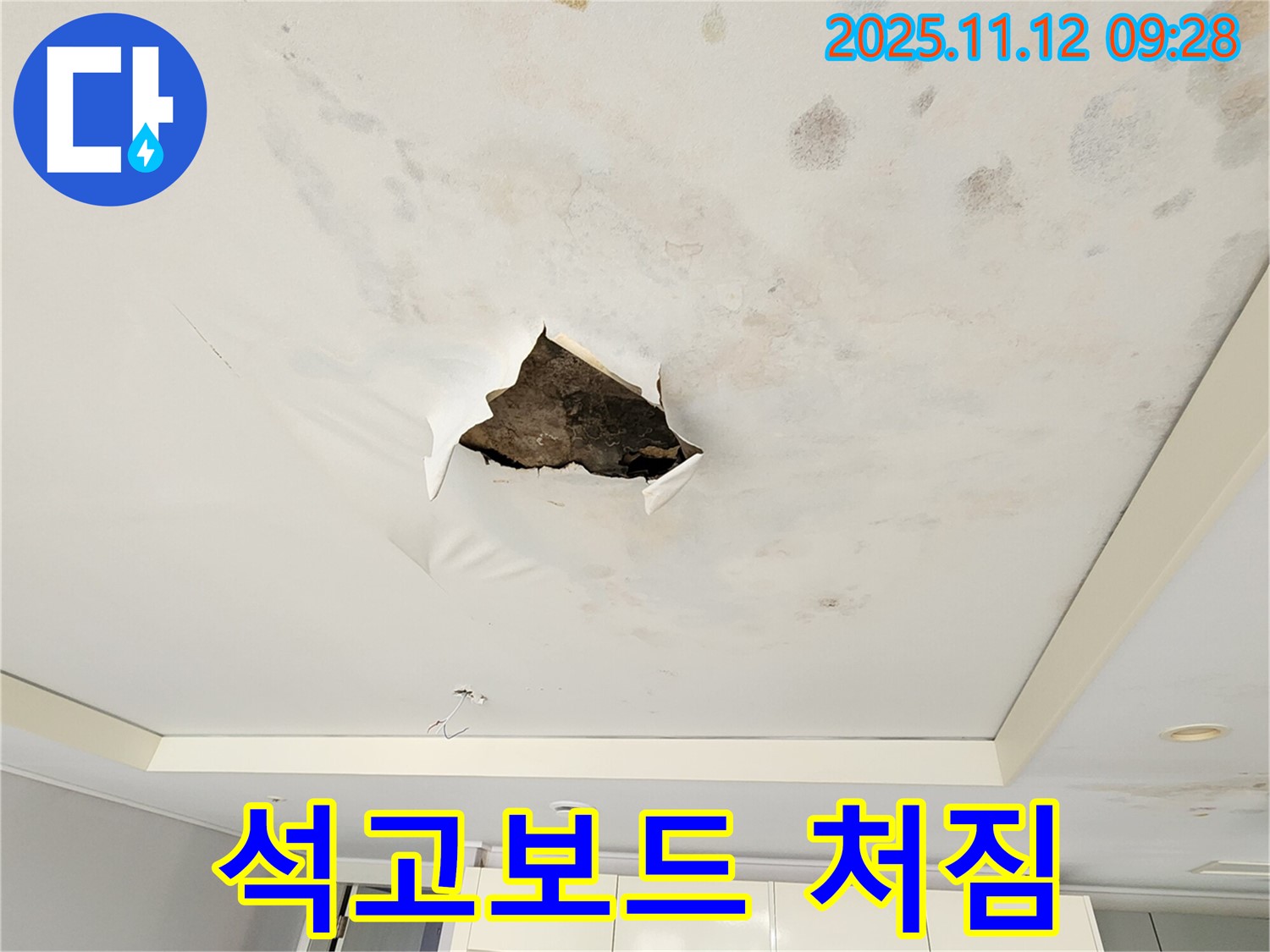 석고보드 처짐 - 누수로 인해 석고보드가 젖어 처진 모습입니다.