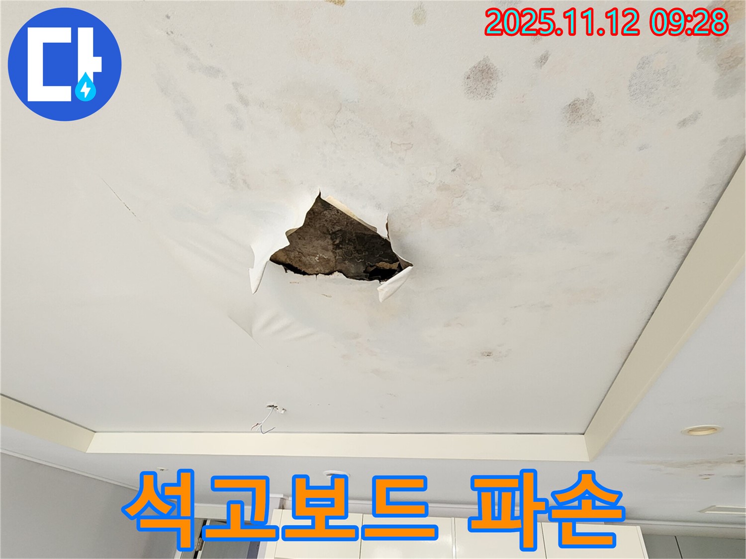 석고보드 파손 - 누수로 인해 석고보드가 심하게 파손되어 떨어져 나간 모습입니다.