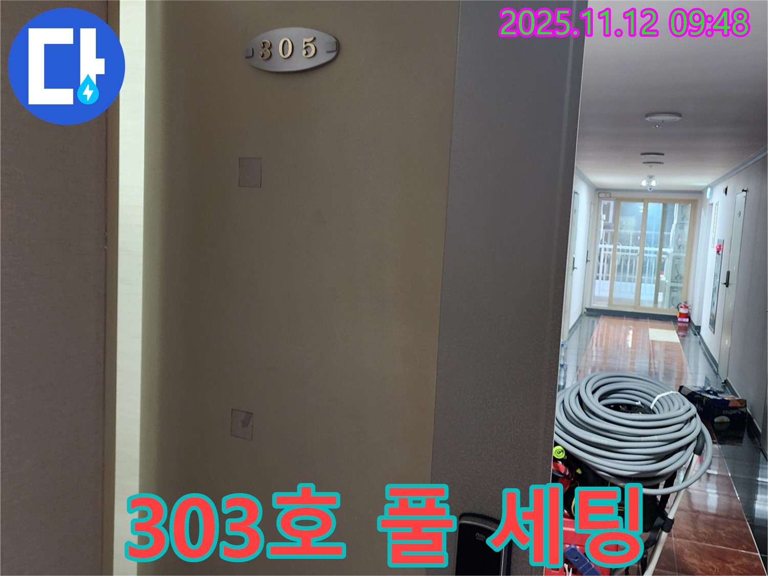 소흘읍 303호 누수 - 누수 해결 전문가의 장비 풀 세팅 완료