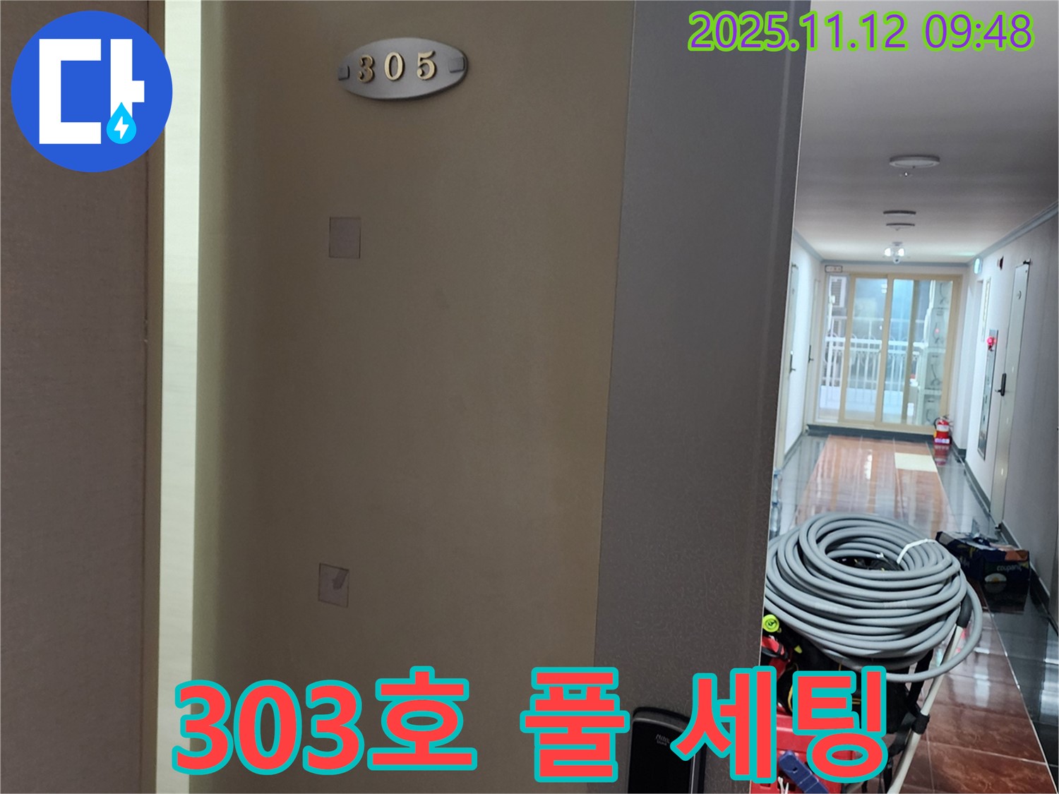 소흘읍 303호 누수 - 누수 해결을 위한 장비 풀 세팅 완료