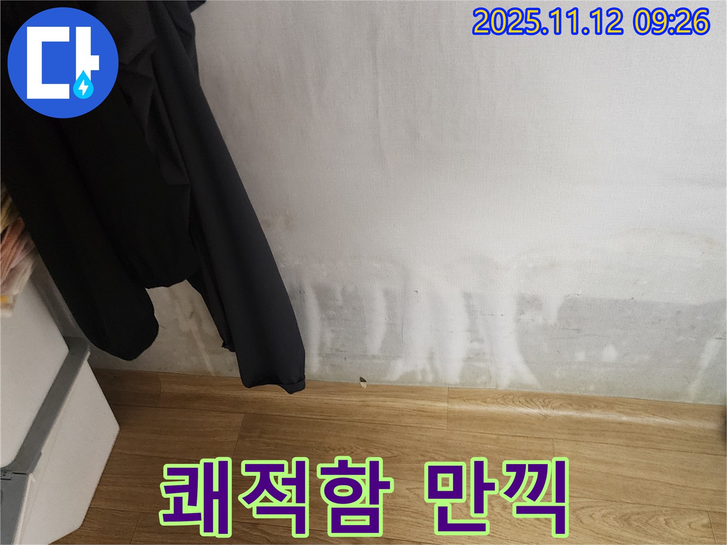 소흘읍 누수 - 곰팡이, 습기, 꿉꿉함 3중고 해결 - 쾌적함 만끽!