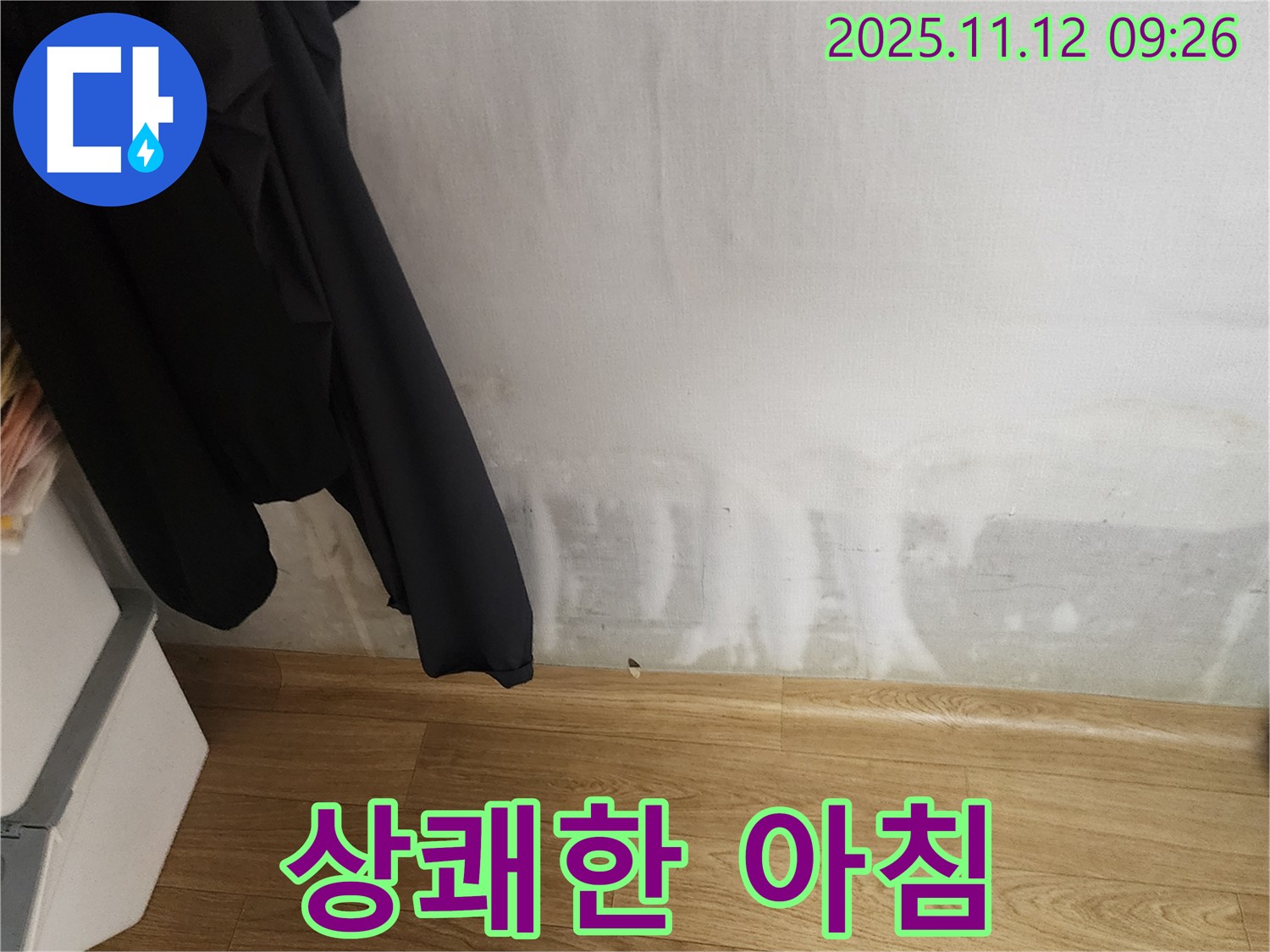 소흘읍 누수 - 곰팡이 싹! 상쾌한 아침 맞이, 행복 충전 완료!