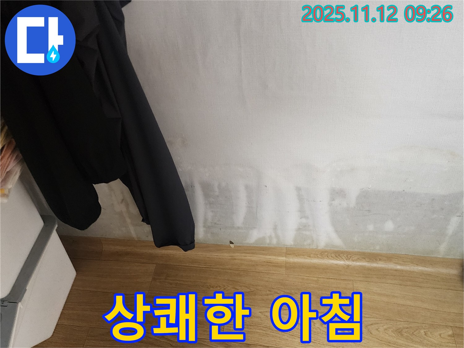소흘읍 누수 - 곰팡이 싹! 상쾌한 아침 맞이, 행복 충전 완료!