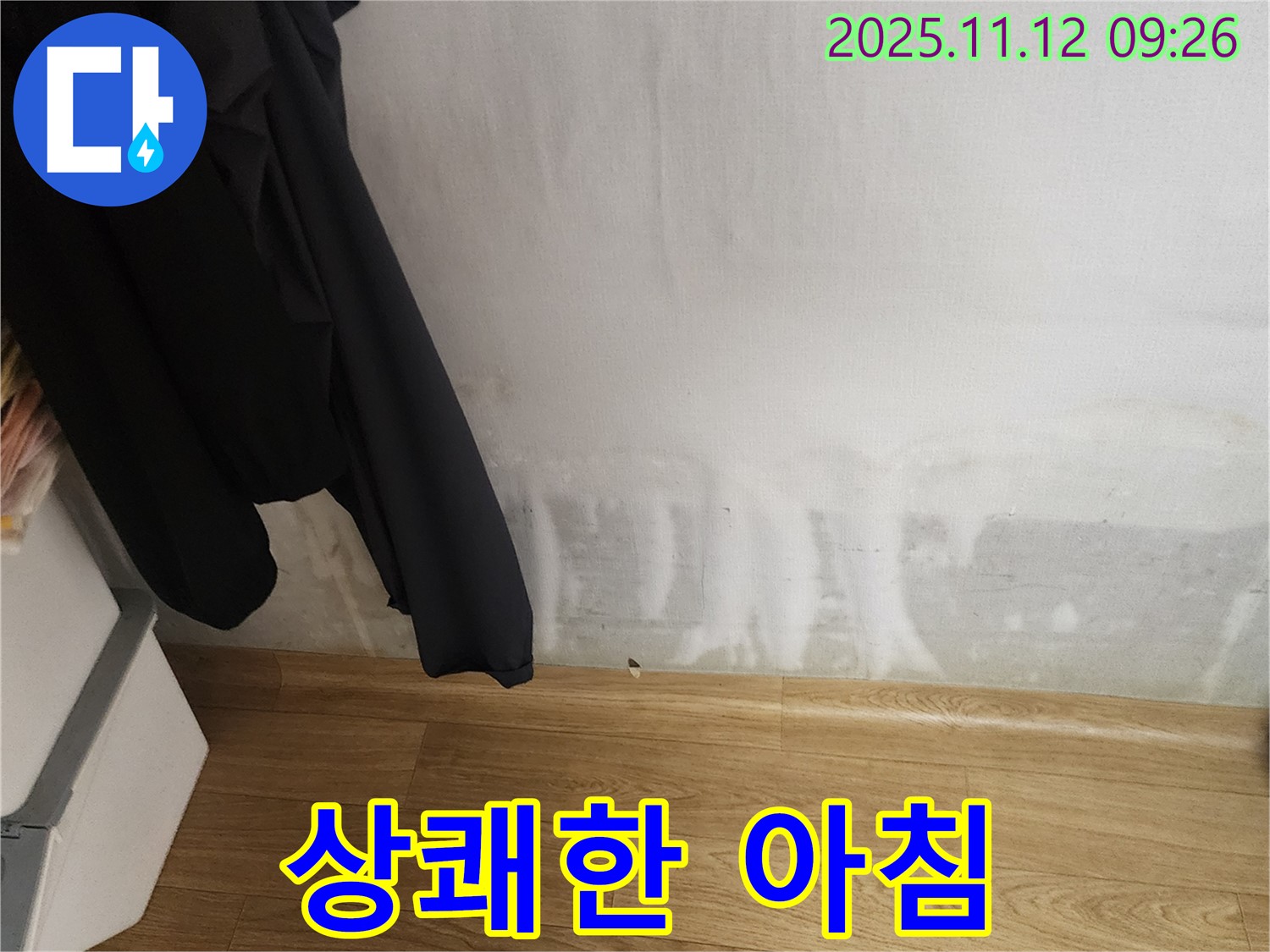 소흘읍 누수 - 곰팡이 싹! 상쾌한 아침, 행복한 우리 집!