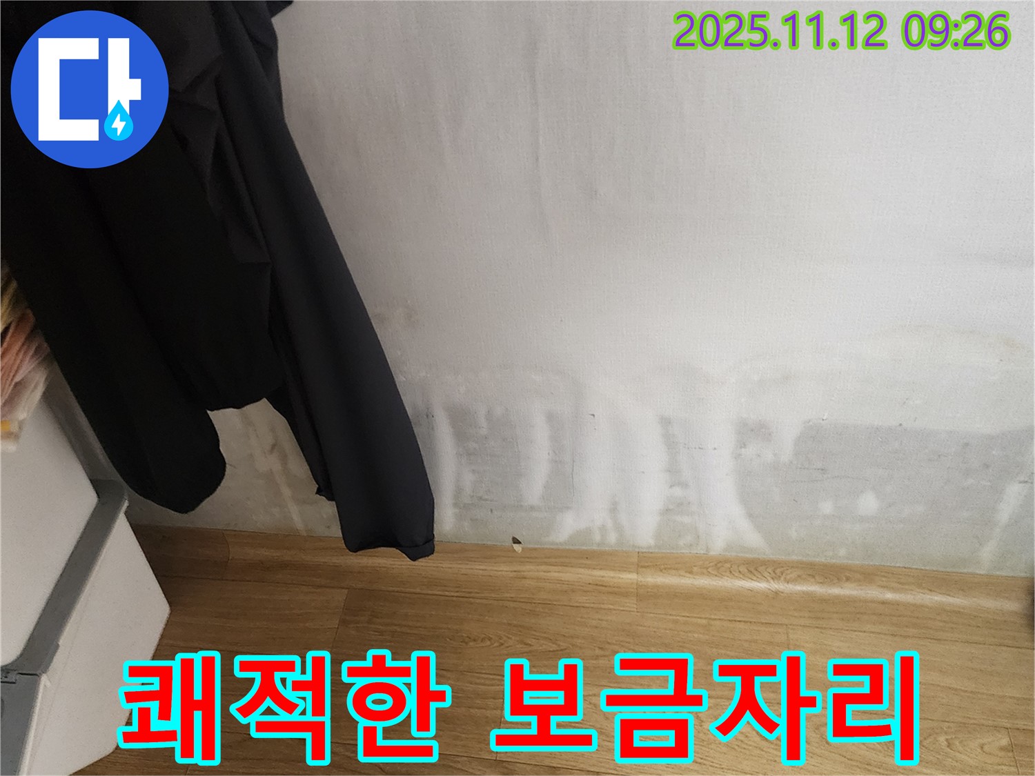 소흘읍 누수 - 누수 해결 후 곰팡이 싹 - 쾌적한 보금자리 완성!