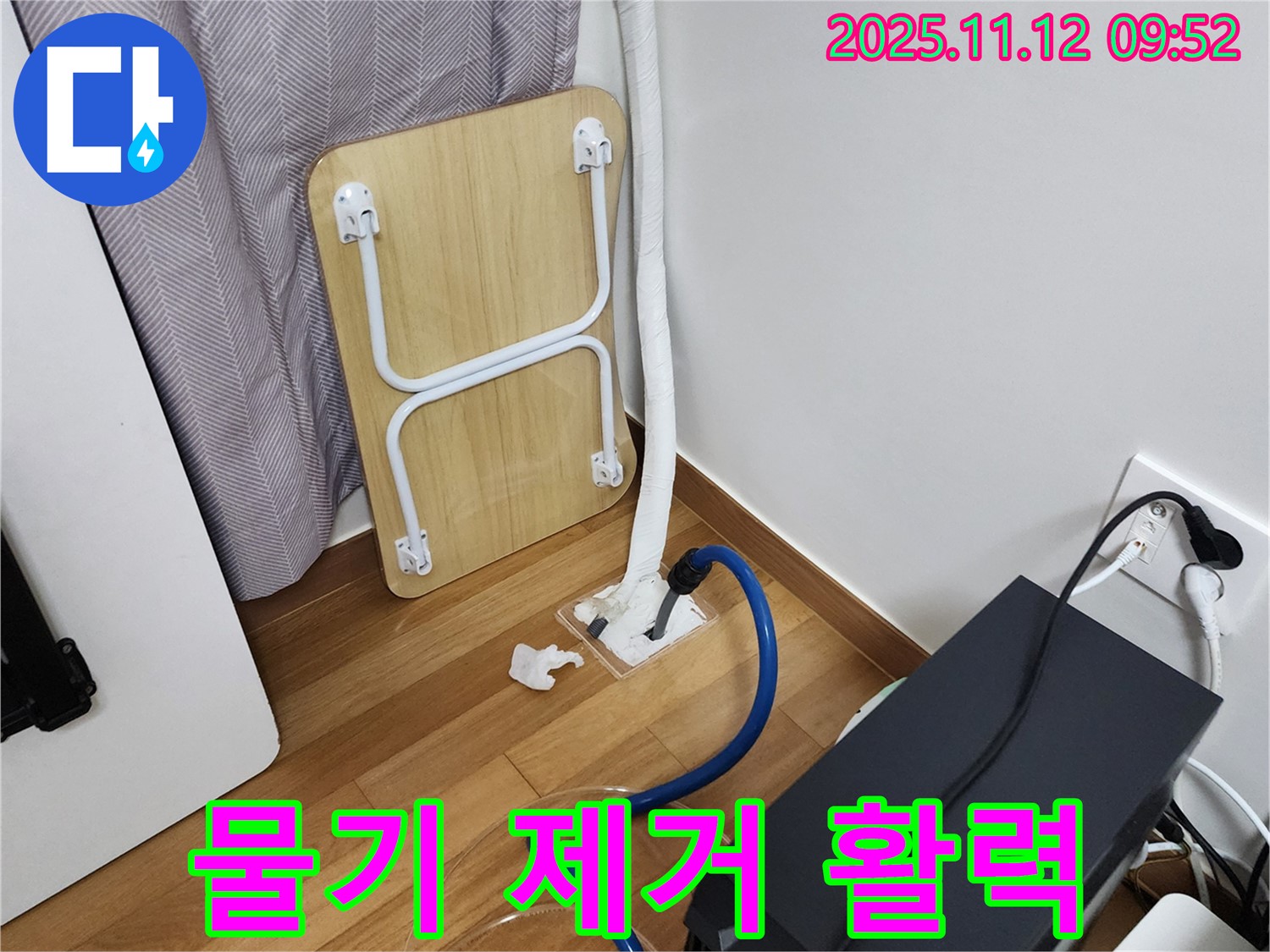 소흘읍 누수 - 습식 누수 물기 제거, 쾌적한 공간에서 에너지 UP, 활력 UP!