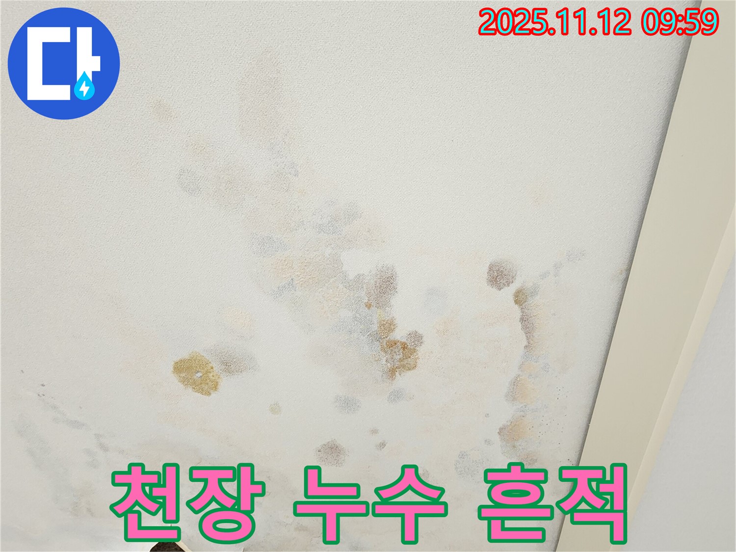 소흘읍 누수 현장 - 천장에 남은 누수 흔적