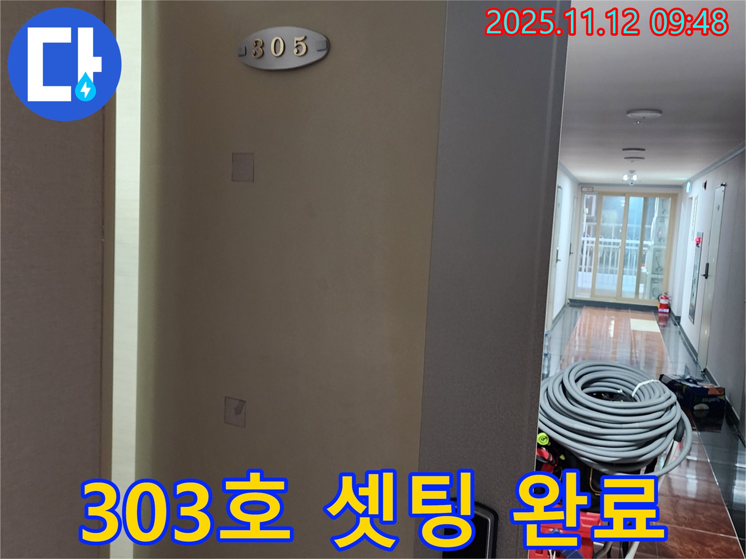 소흘읍 무봉리 303호 누수 - 누수 탐지 장비 셋팅 완료