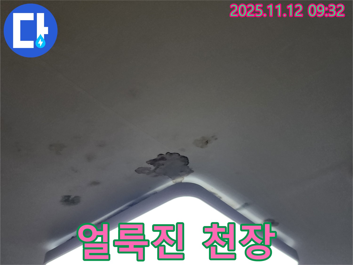 소흘읍 무봉리 천장 누수 - 얼룩진 천장, 누수 자국 제거