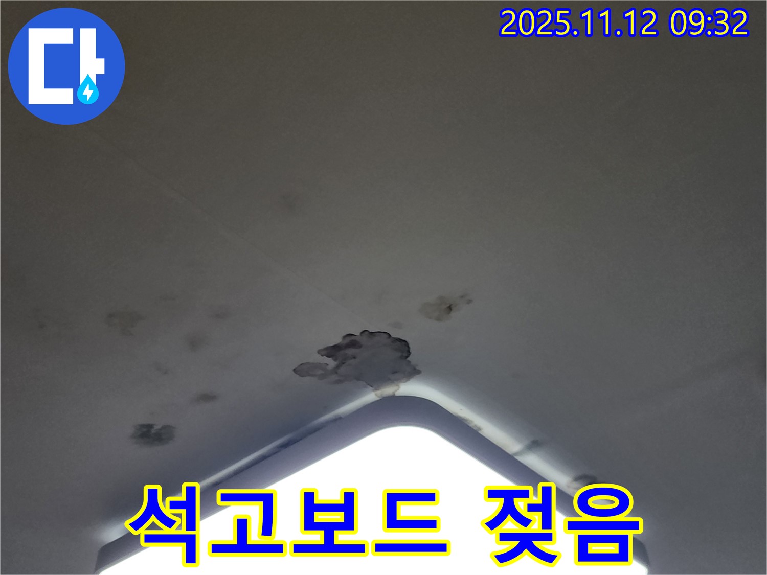 소흘읍 무봉리 천장 누수 - 젖은 석고보드, 천장 붕괴 직전
