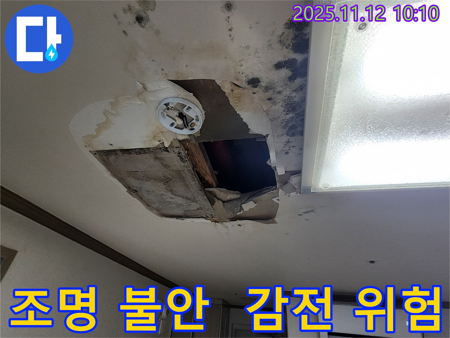 소흘읍 무봉리 천장 - 조명 간당간당, 감전사고 초읽기!