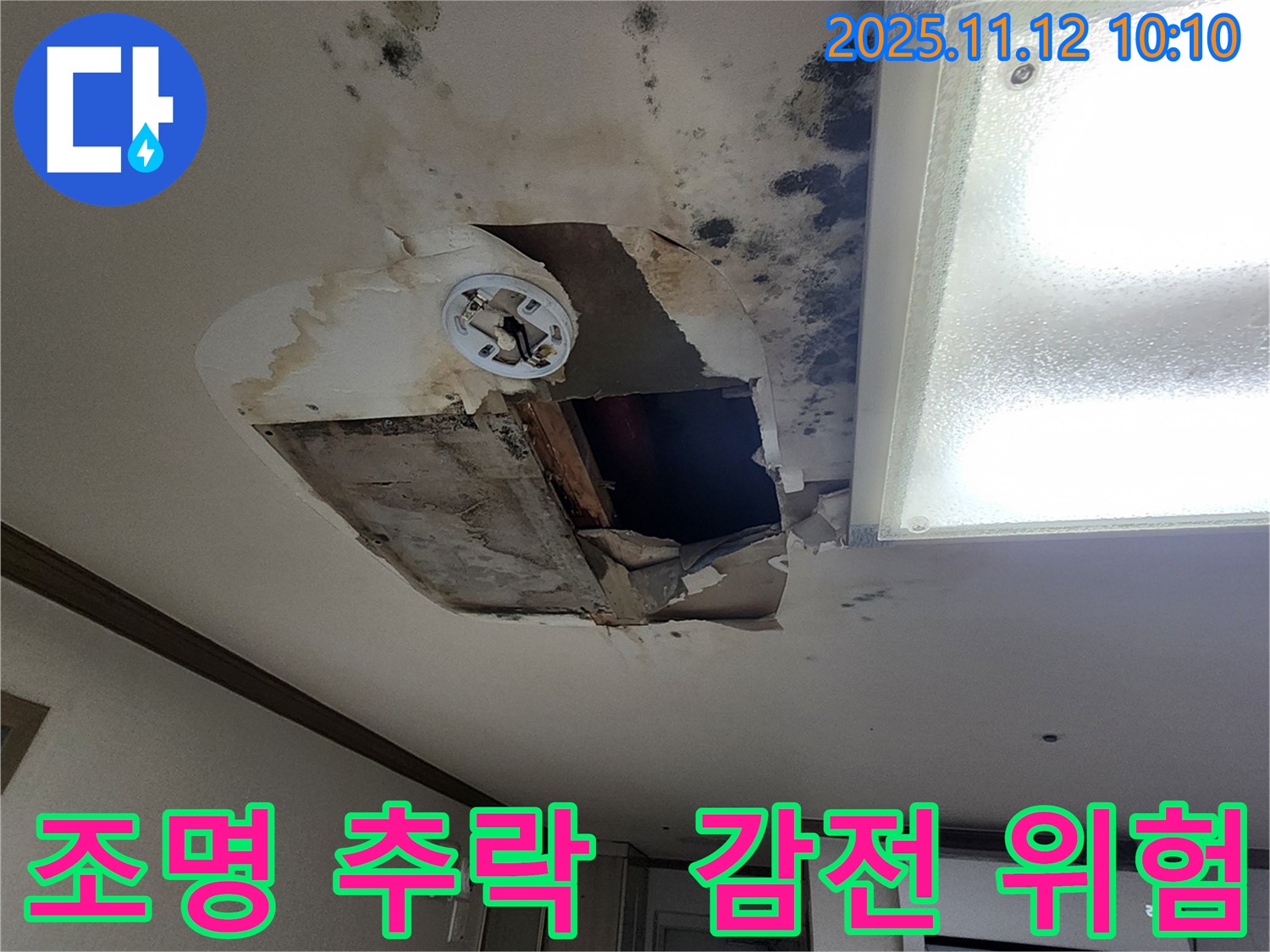 소흘읍 무봉리 천장 - 조명 곧 추락, 감전사고 위험