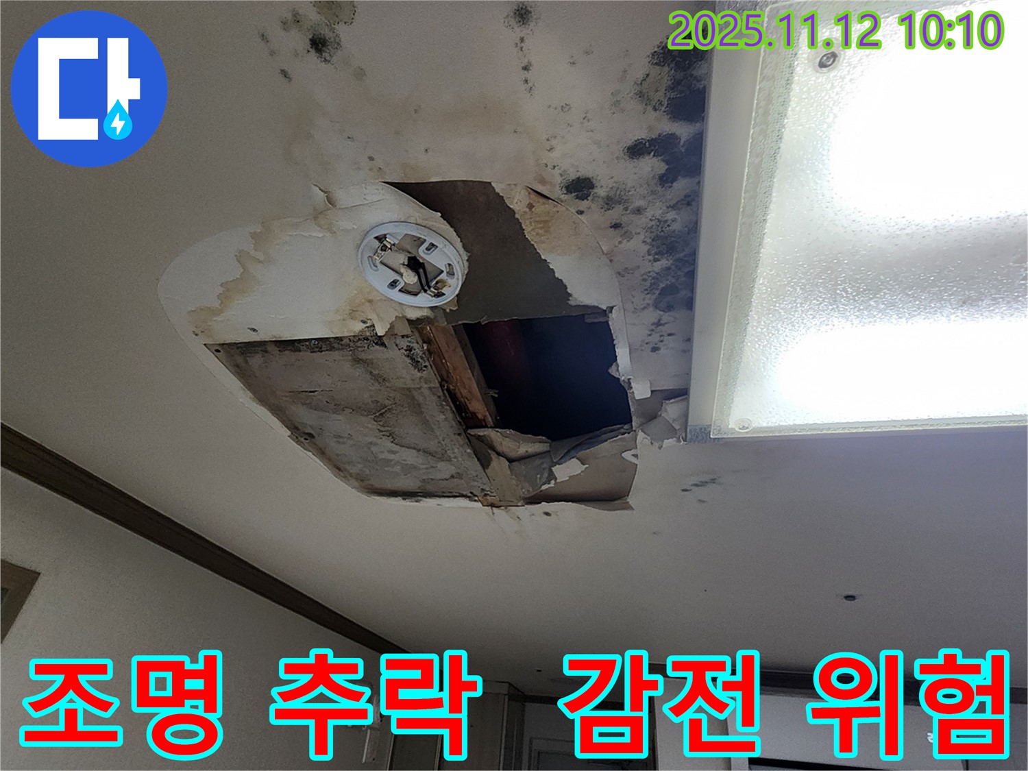 소흘읍 무봉리 천장 - 조명 곧 추락, 감전사고 위험