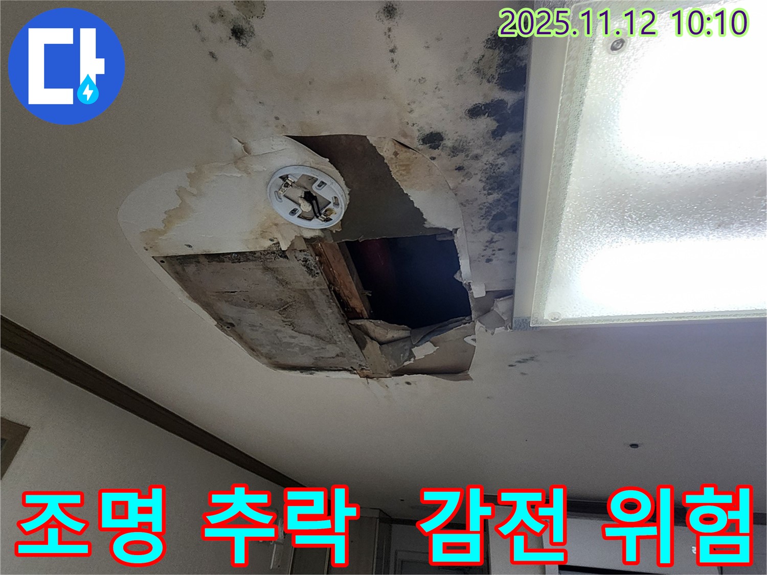 소흘읍 무봉리 천장 - 조명 곧 추락, 감전사고 위험