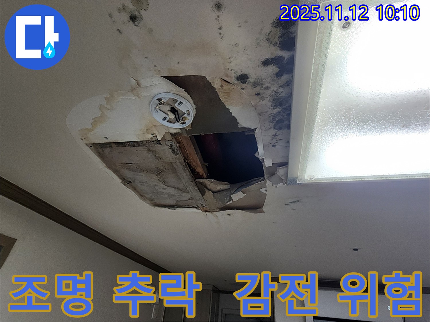 소흘읍 무봉리 천장 - 조명 곧 추락, 감전사고 위험