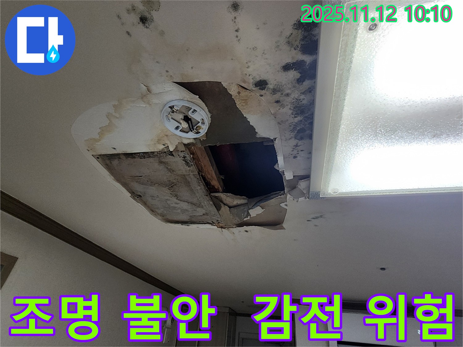 소흘읍 무봉리 천장 - 조명 대롱대롱, 감전사고 눈앞