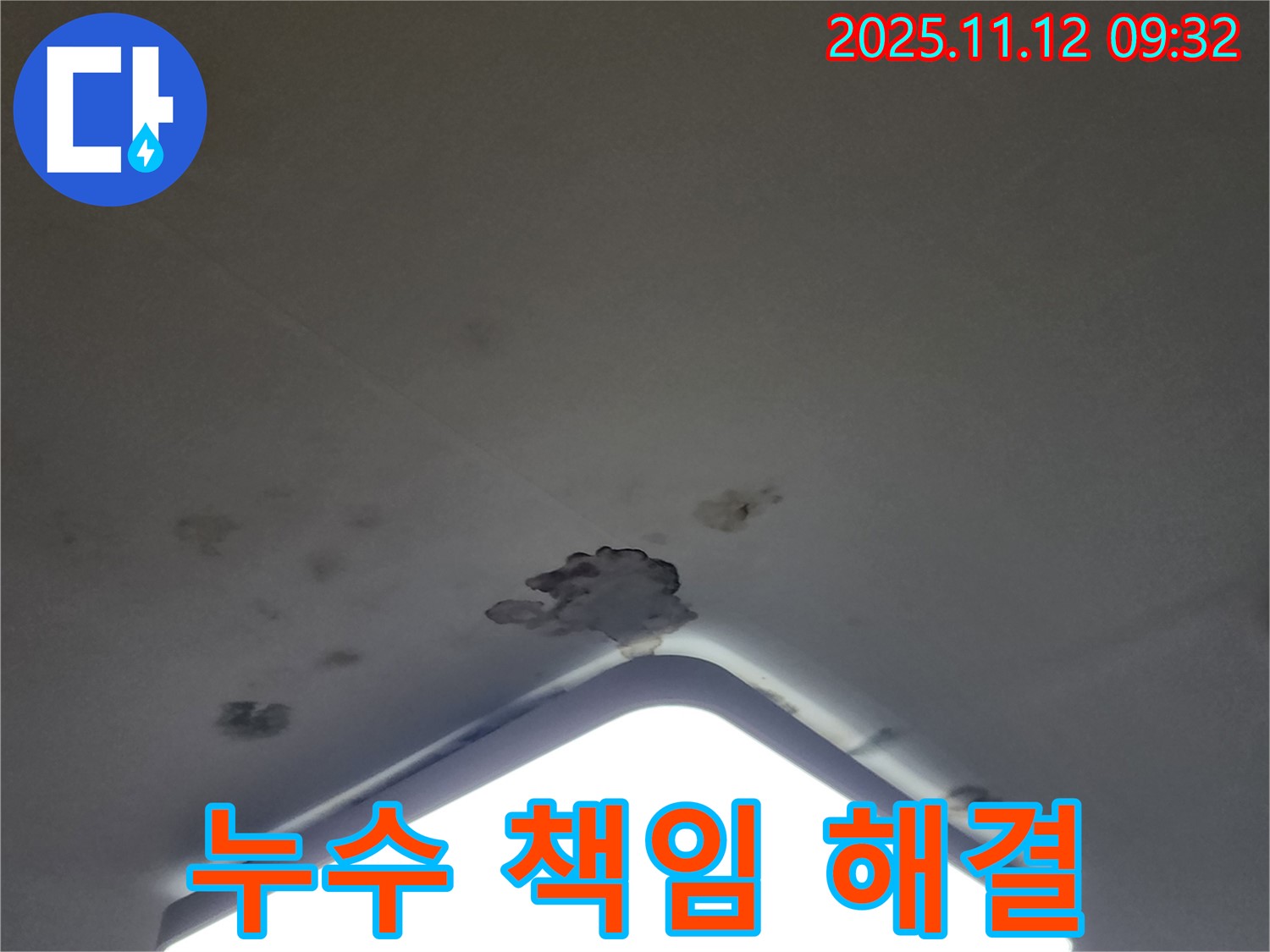 소흘읍 천장 누수 - 윗집 갈등, 누수 책임 해결