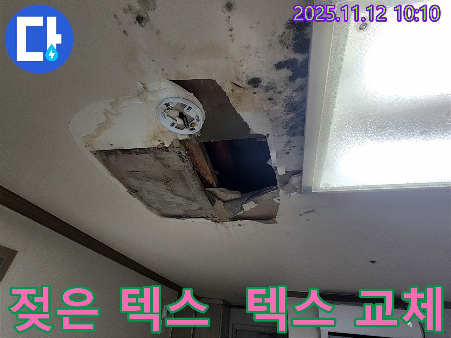 소흘읍 천장 누수 - 젖은 텍스 교체 및 누수 해결