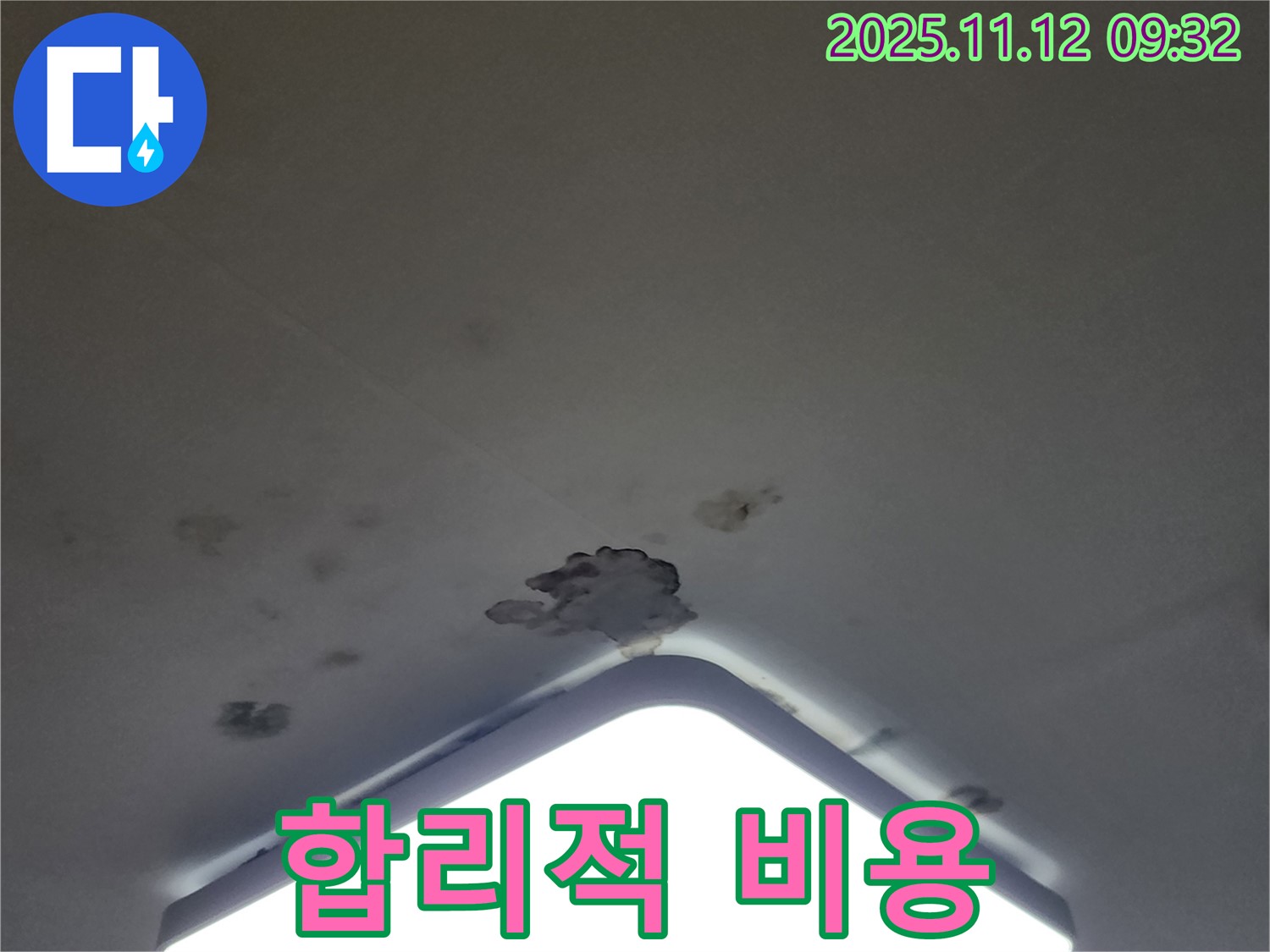 소흘읍 천장 누수 - 합리적인 비용으로 누수 문제 해결