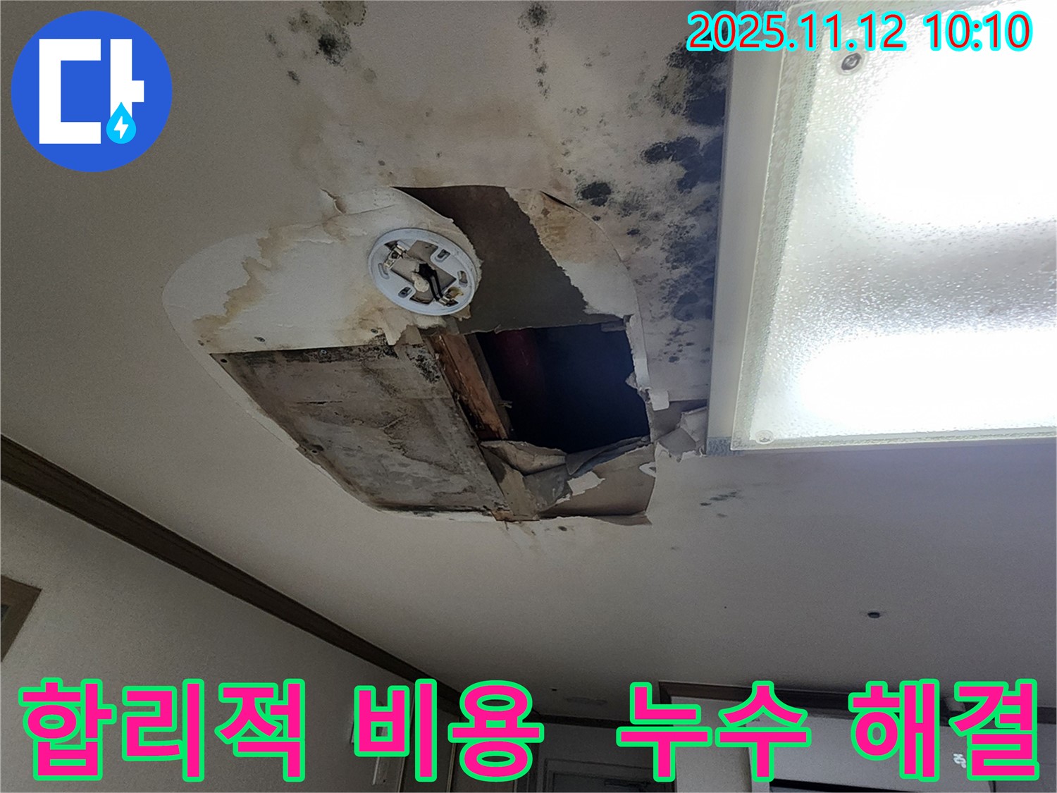 소흘읍 천장 누수 현장 - 합리적인 비용으로 완벽 해결