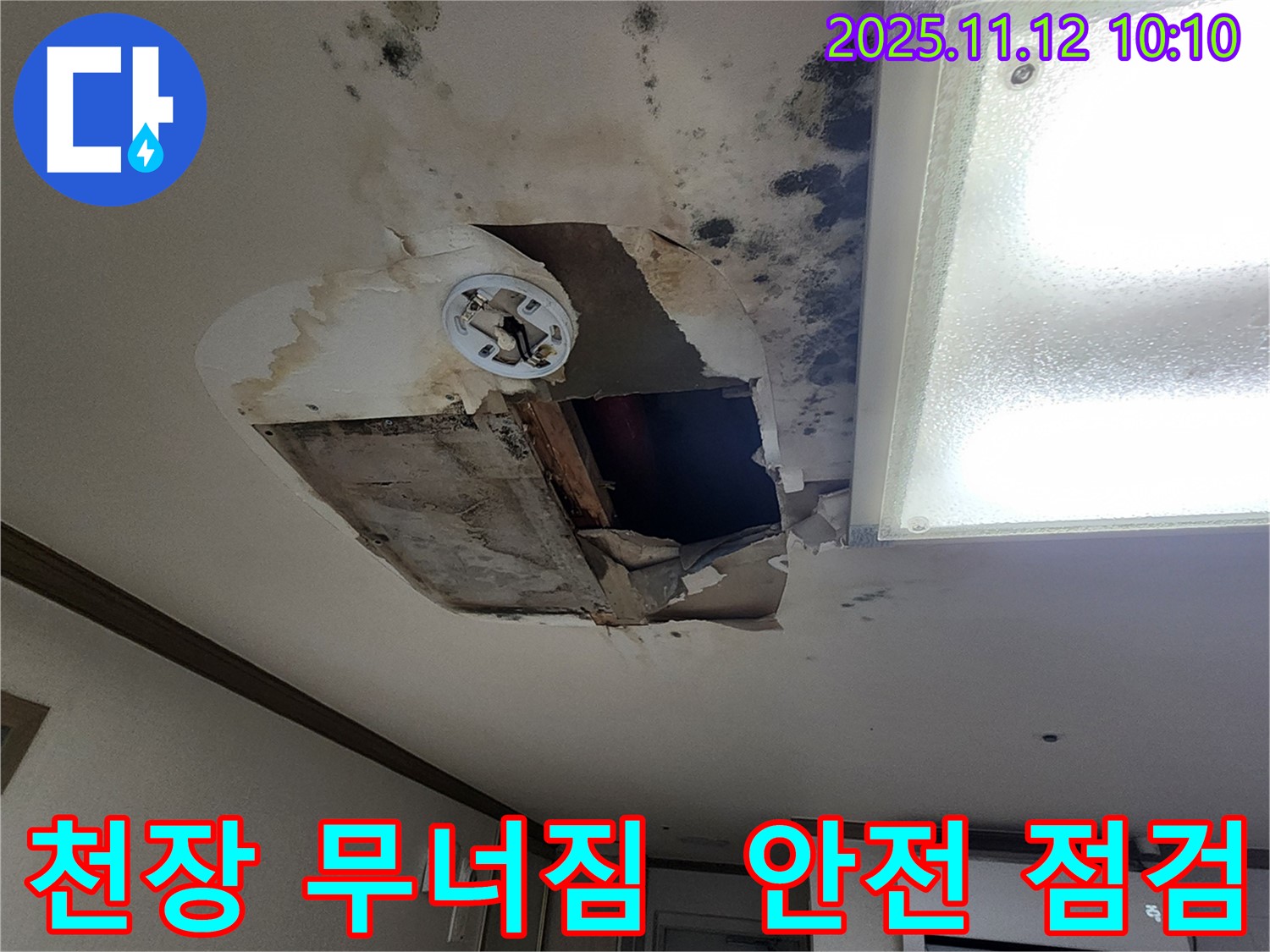 소흘읍 천장 - 무너짐, 안전 점검 및 완벽 복구