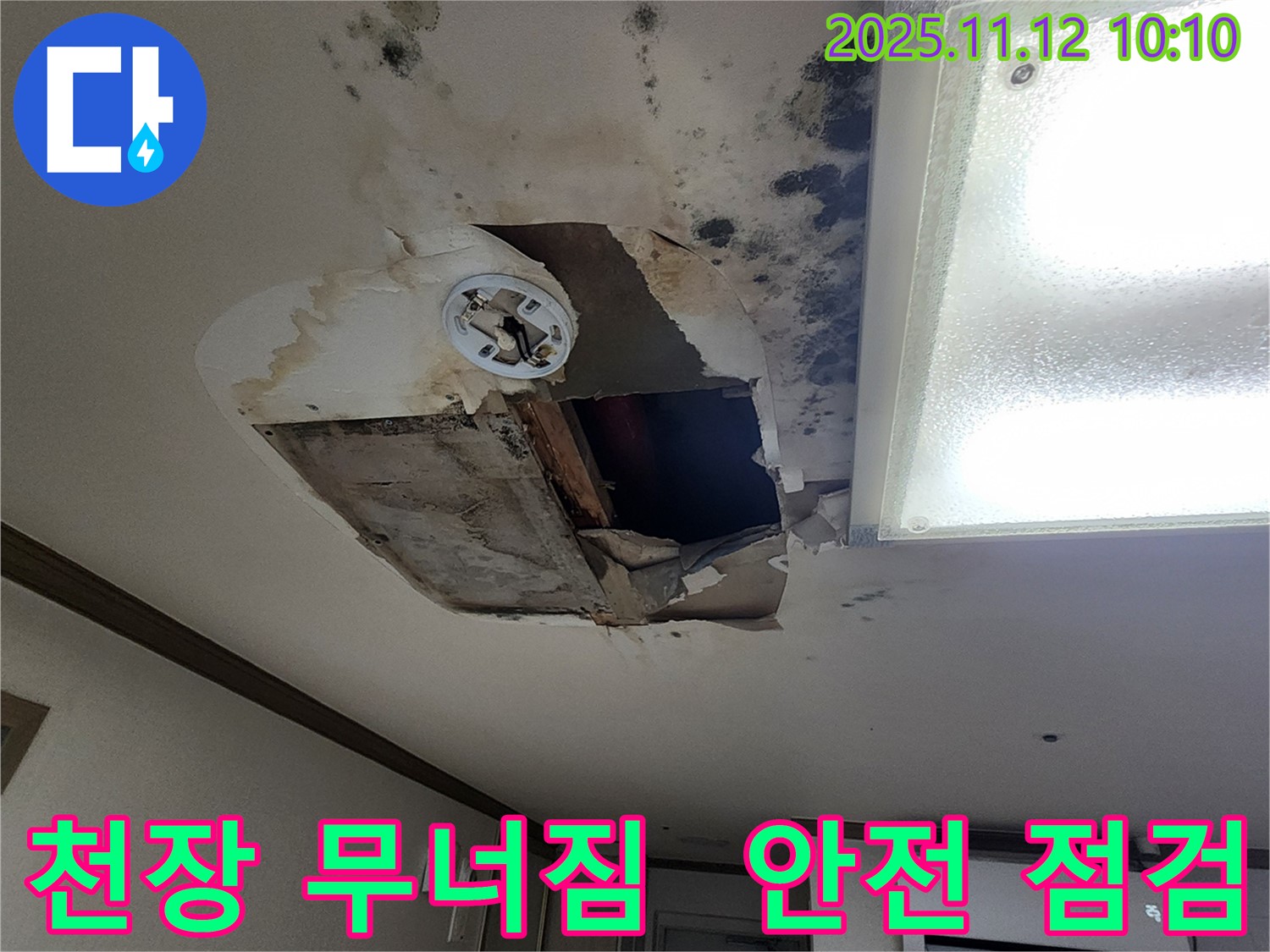 소흘읍 천장 - 무너짐, 안전 점검 및 완벽 복구