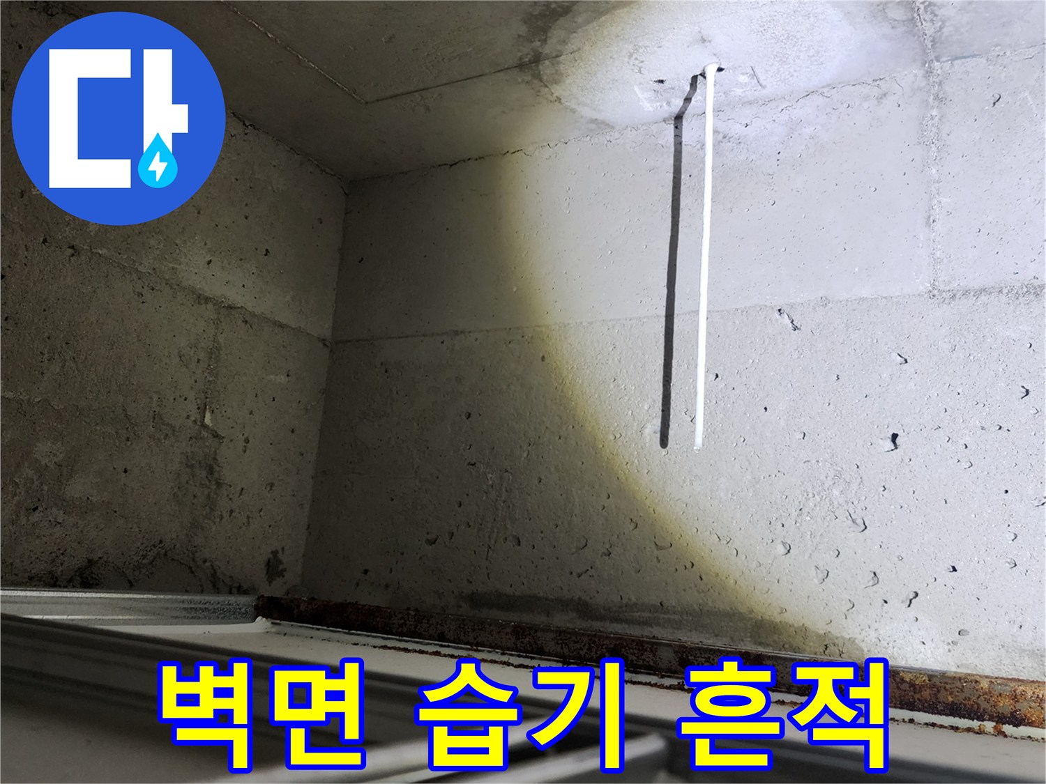 습기가 스며들어 변색된 콘크리트 벽면 상세