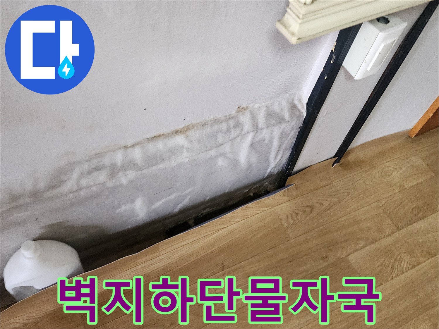 습기로 인해 짙게 변한 벽지 아래쪽 경계선