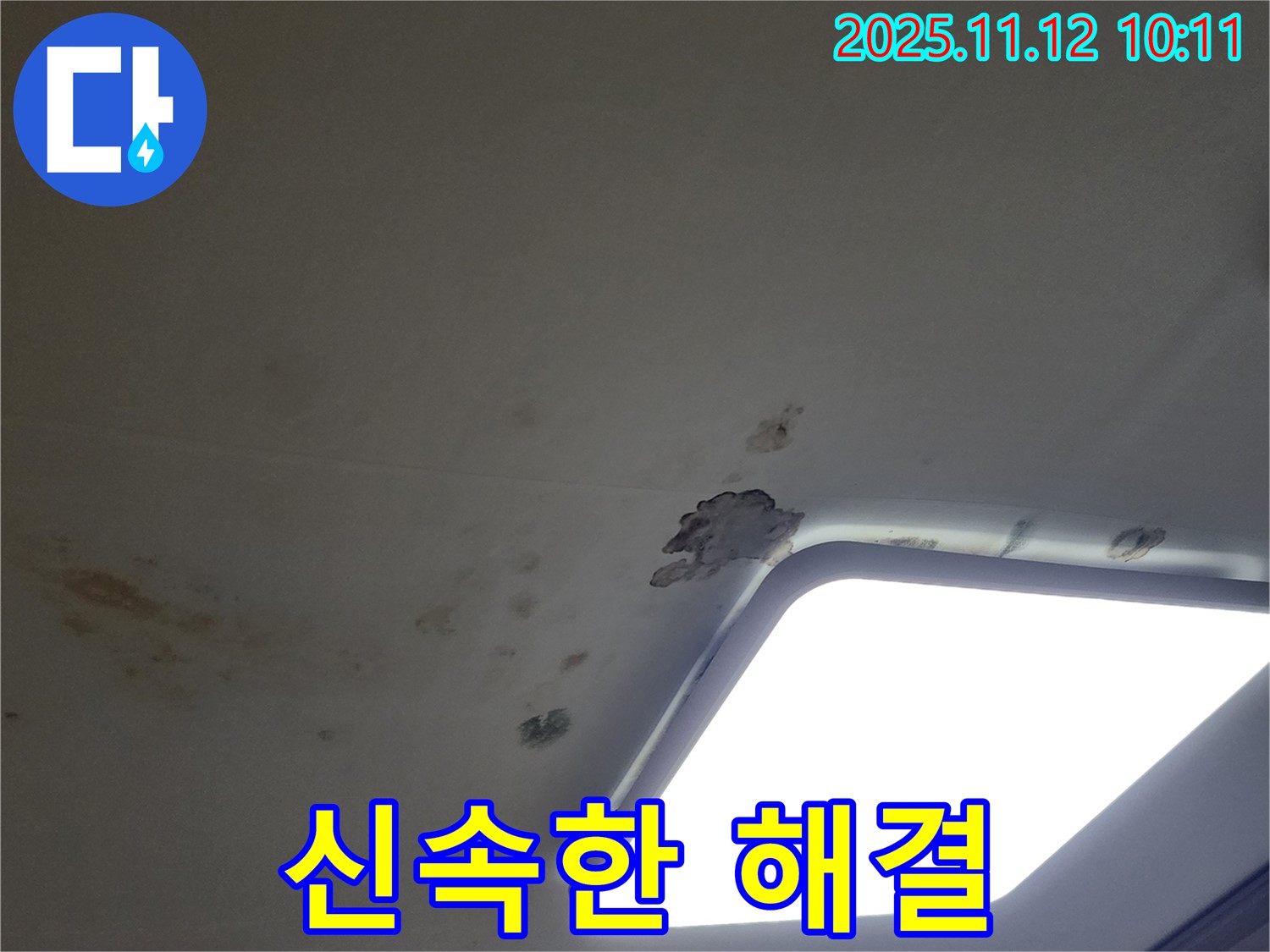 신속 해결 - 누수 문제