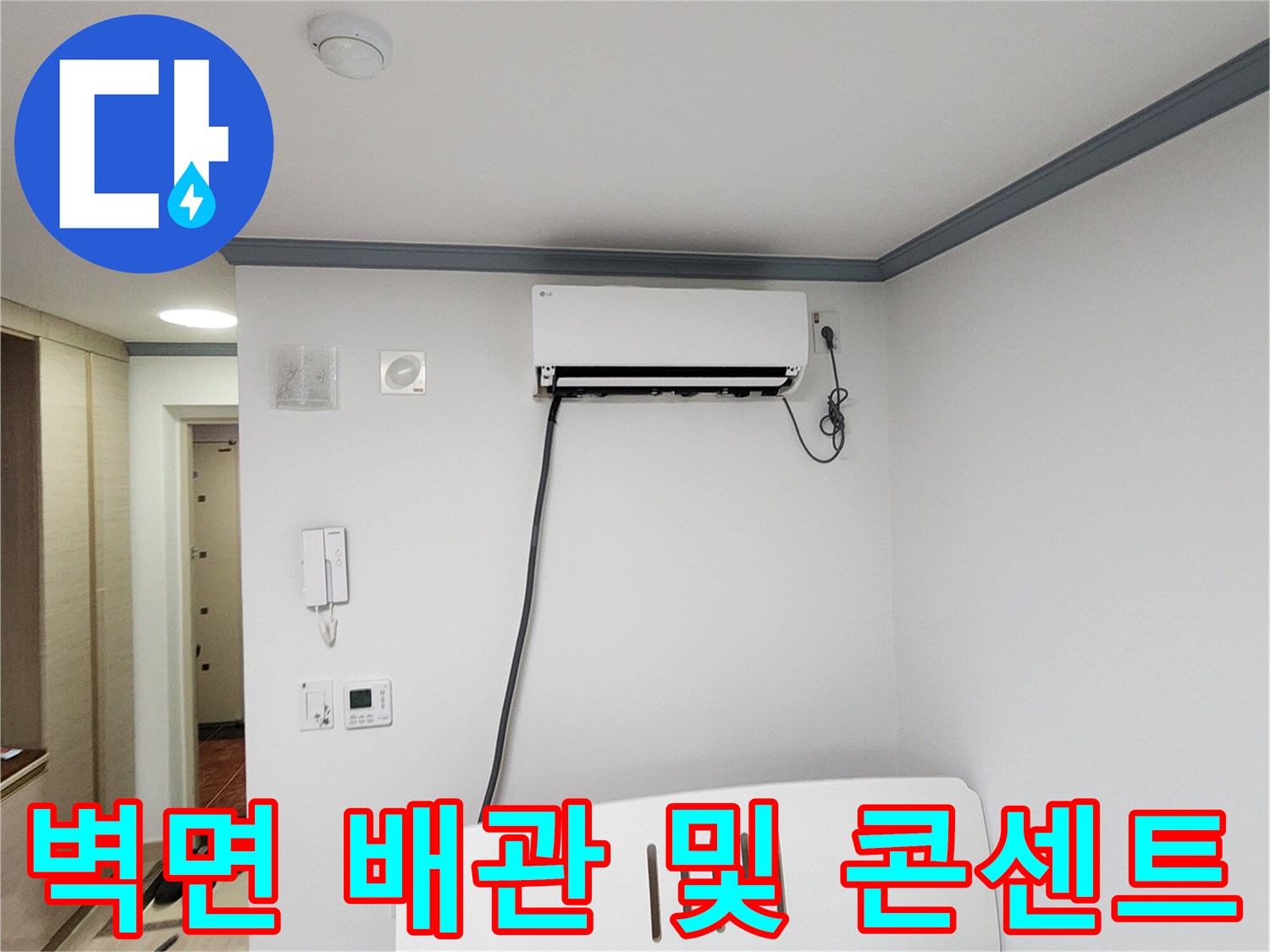 에어컨-하단-벽체-콘센트-및-배관-라인