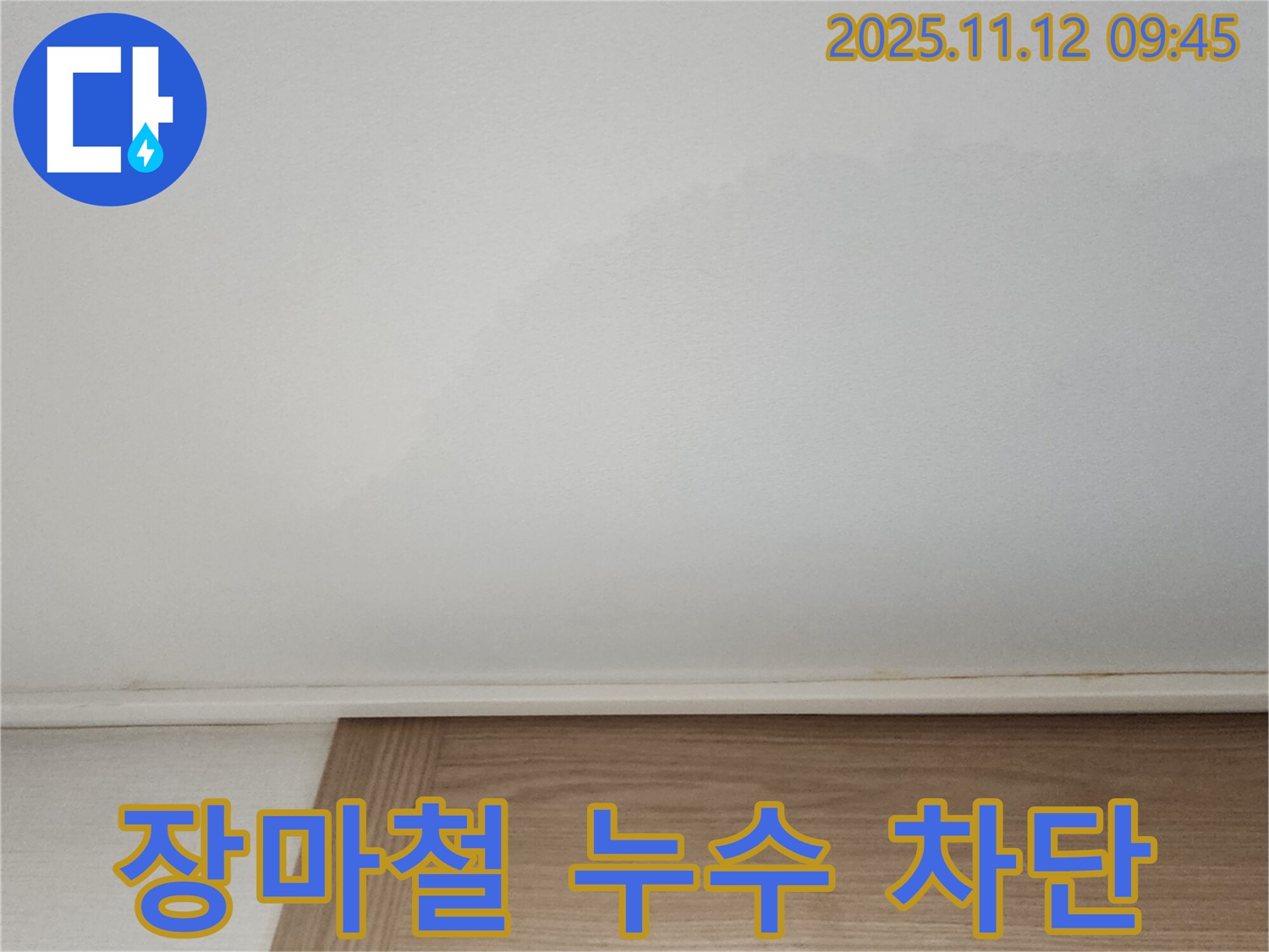 장마철 빗물 누수 - 완벽하게 차단하여 쾌적한 환경을 유지하세요.