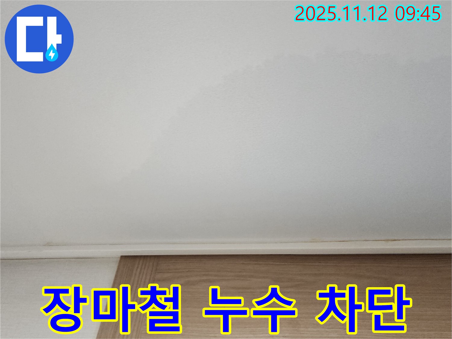 장마철 빗물 누수 - 완벽하게 차단하여 쾌적한 환경을 유지하세요.