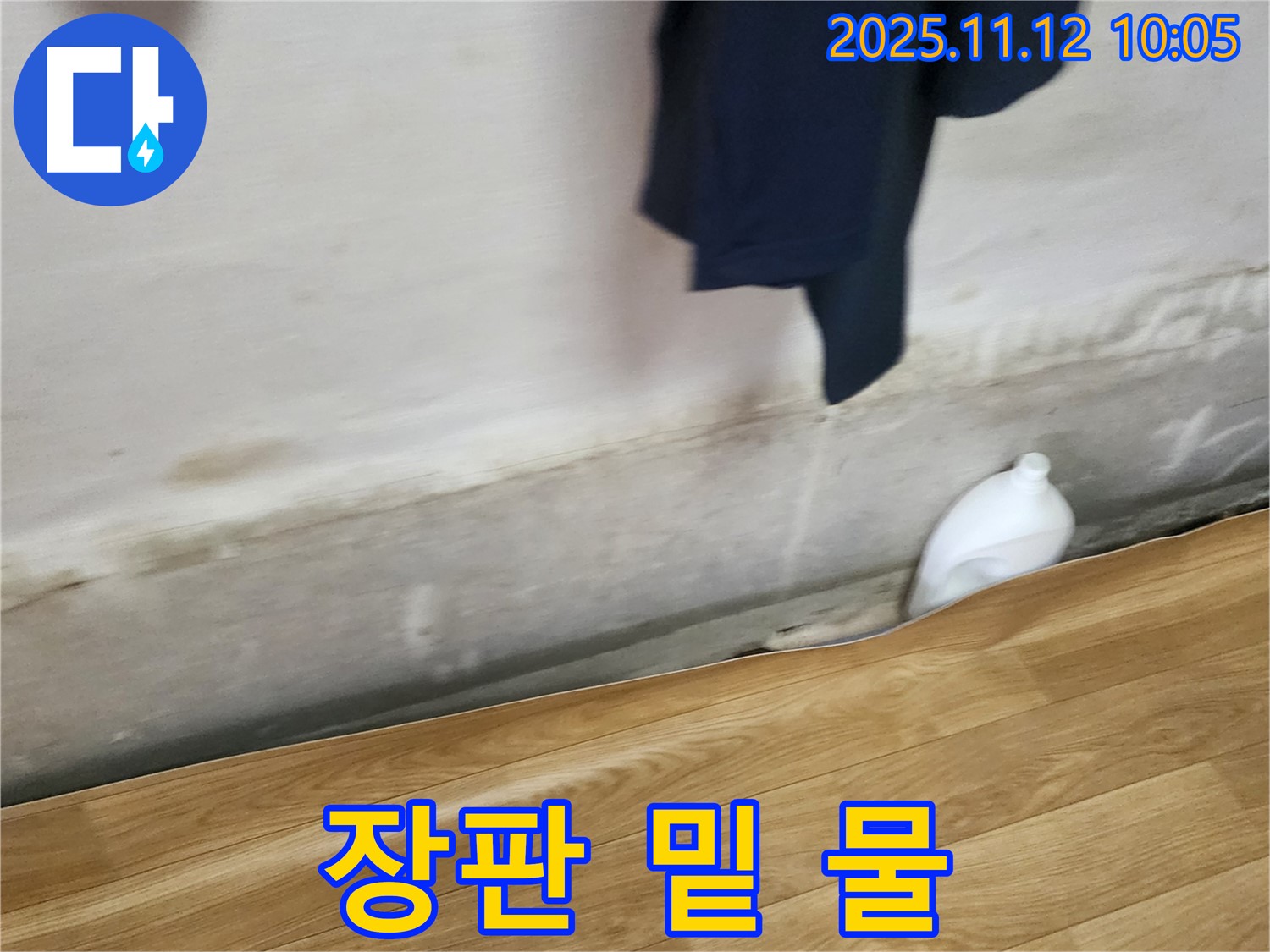 장판 밑 물 - 바닥 누수 - 전문 해결