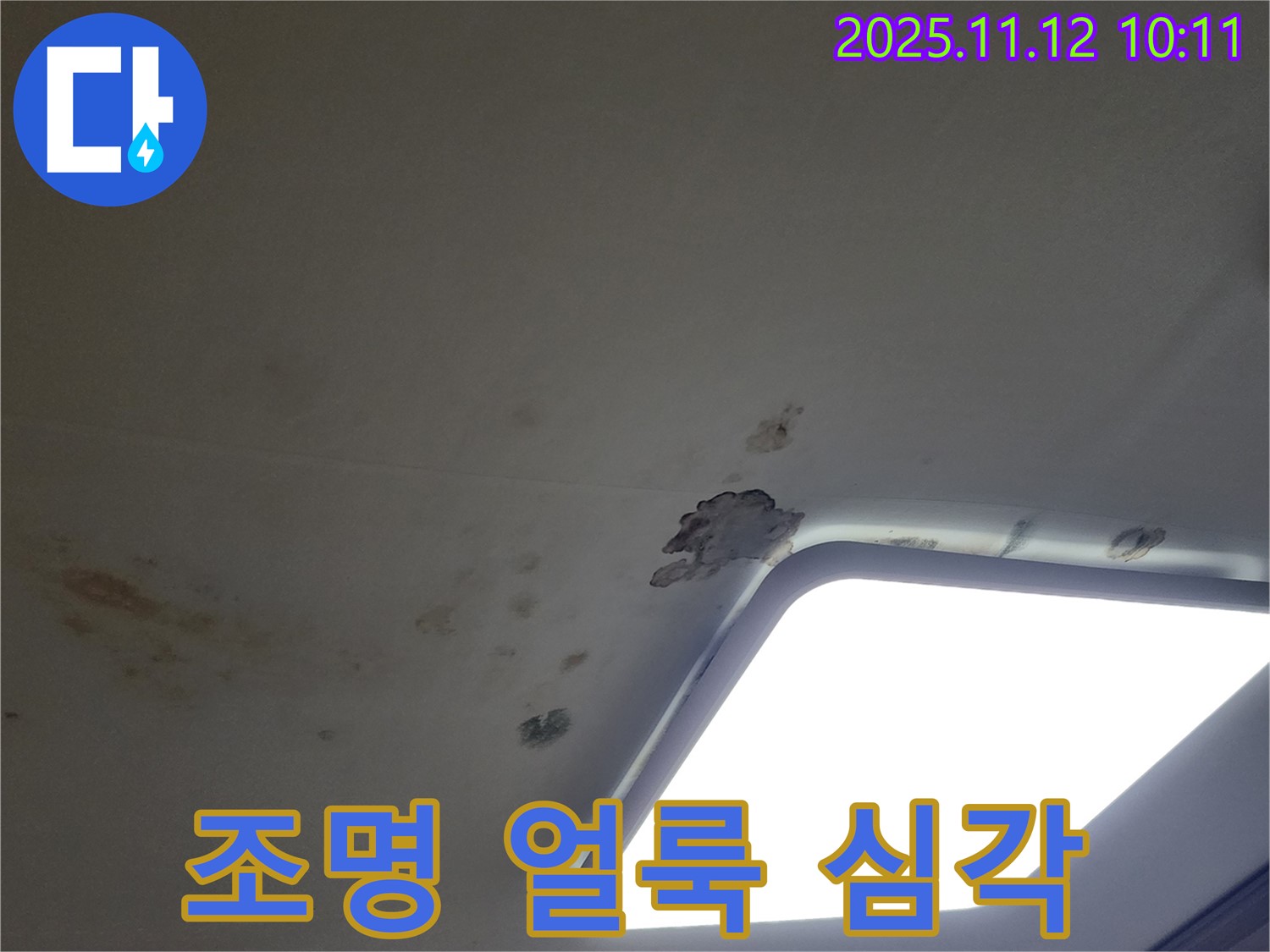 조명 주변 - 심한 얼룩