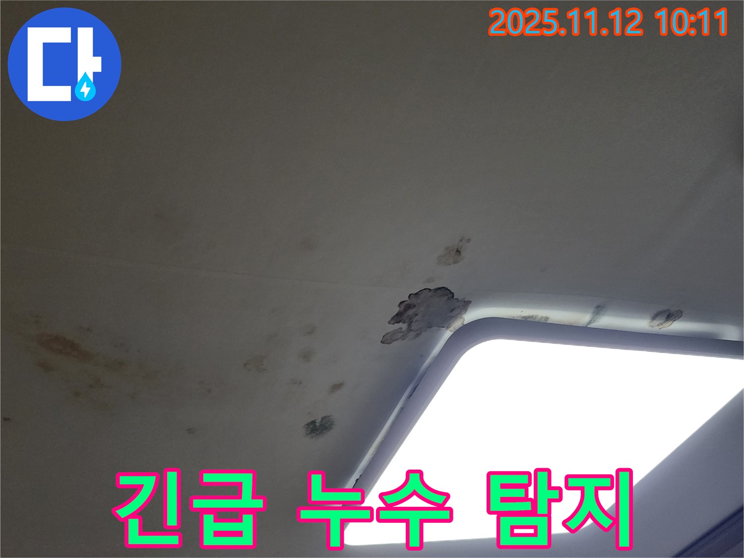 주말/야간 긴급 누수 탐지 - 24시간 출동 대기
