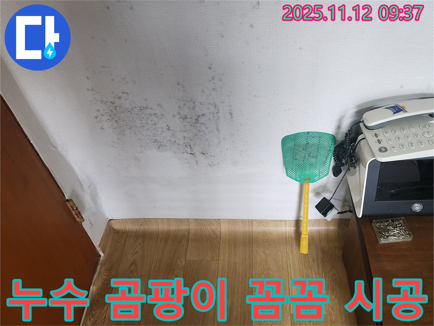 주택 벽 곰팡이 - 누수탐지로 곰팡이 문제를 해결하고 쾌적한 환경으로! 꼼꼼한 시공!