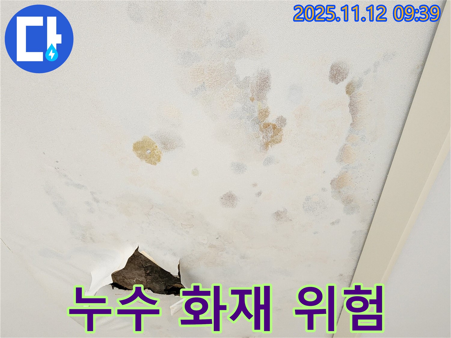 천장 누수 - 전기 설비 손상 - 화재 위험