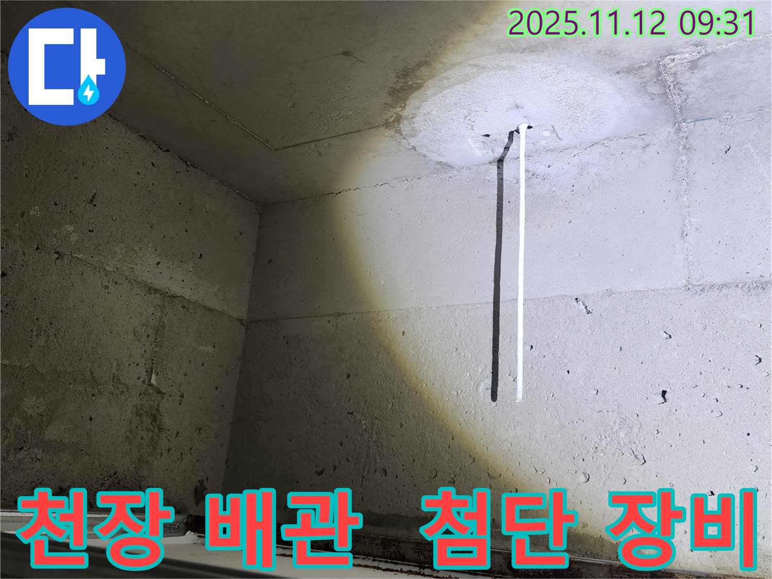 천장 배관 - 첨단 장비를 사용하여 천장 배관을 진단하는 모습 - 정확한 누수 위치 파악