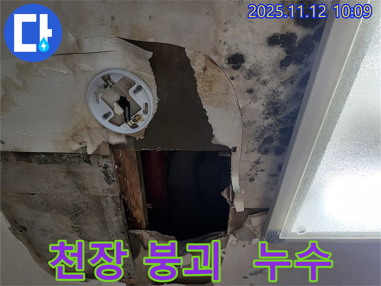 천장 붕괴 - 심각한 누수로 인해 천장이 무너져 내린 모습