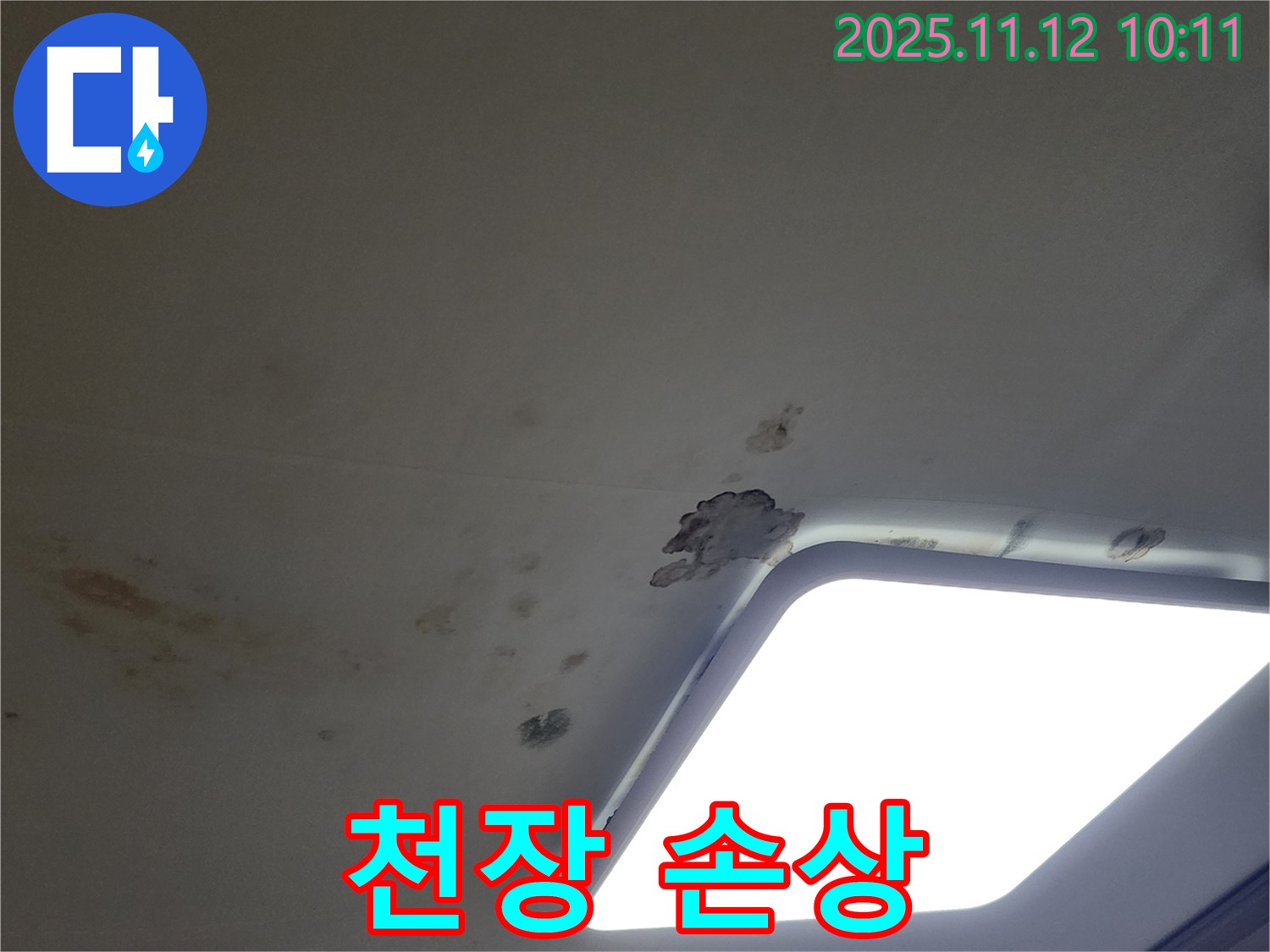 천장 손상 - 보상 문제