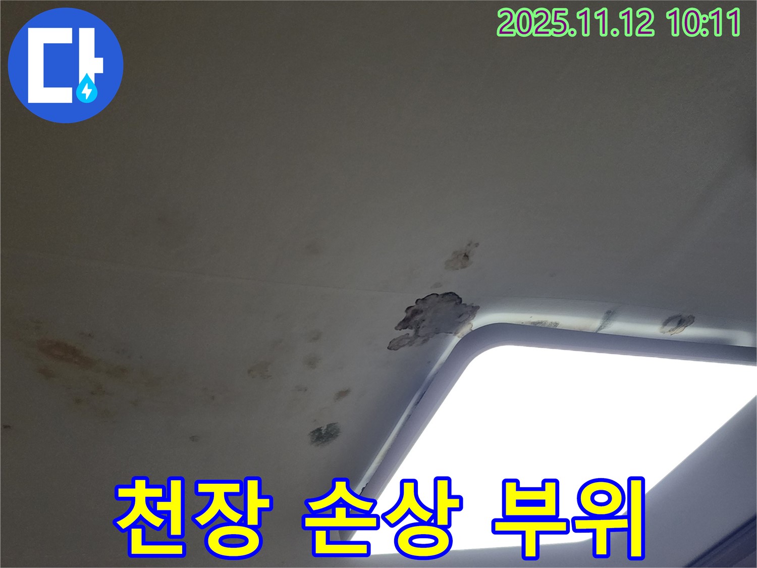 천장 손상 부위 - 누수로 인한 천장 손상