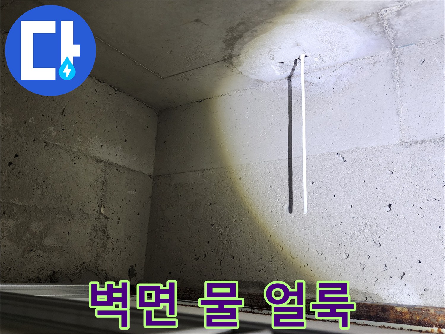 천장 콘크리트 면의 하얀색 수분 자국